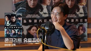 [FULL] 영화 '콘크리트 유토피아‘의 모든 비하인드 with 엄태화 감독｜FM영화음악 김세윤입니다｜MBC 230804 방송