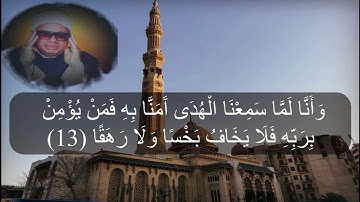 من سورة الجن والمزمل والليل👌 يتلوها بقلب سليم👈 الشيخ عنتر رحمة الله عليه🌼