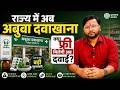 Abuwa Dawakhana Jharkhand: राज्यवासियों के लिए बड़ी खुशखबरी! 😍 | Free Medicine Scheme | Prakash Sir