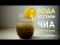 Семена чиа, вода и лимон — лучшее начало дня, если вы хотите похудеть!