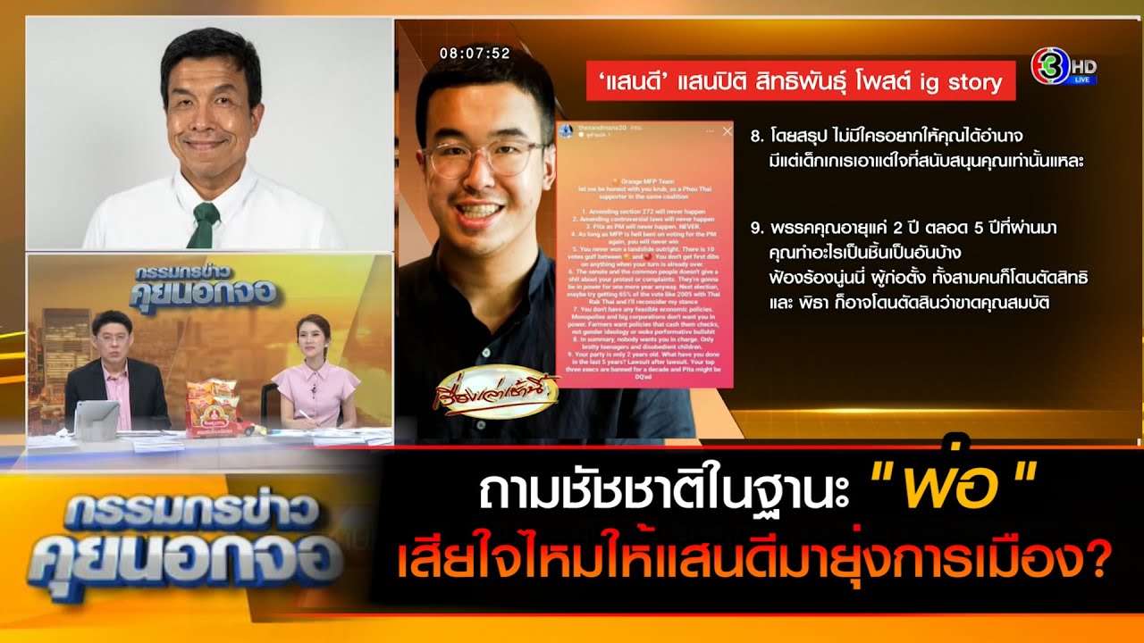 ถามชัชชาติในฐานะพ่อ เสียใจไหมให้แสนดีมายุ่งการเมือง?