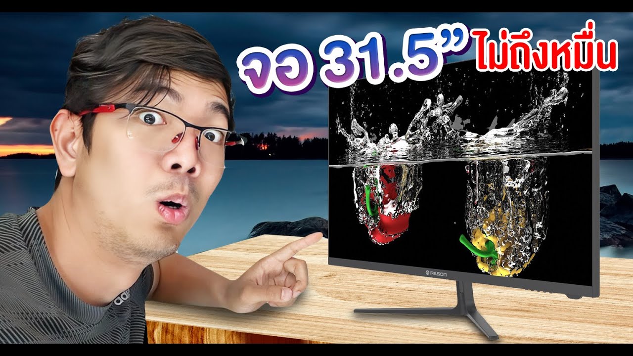 จอ 32 นิ้ว 4K แค่ 8,980 บาท โคตรคุ้ม | IPASON F3232U-M
