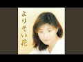 作曲家伊藤雪彦直伝「よりそい花」歌唱指導