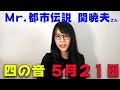 Mr.都市伝説 関暁夫 天の道 5月21日 アセンションデー