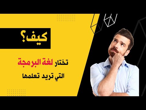 كيف تختار لغة البرمجة التي تريد تعلمها؟!