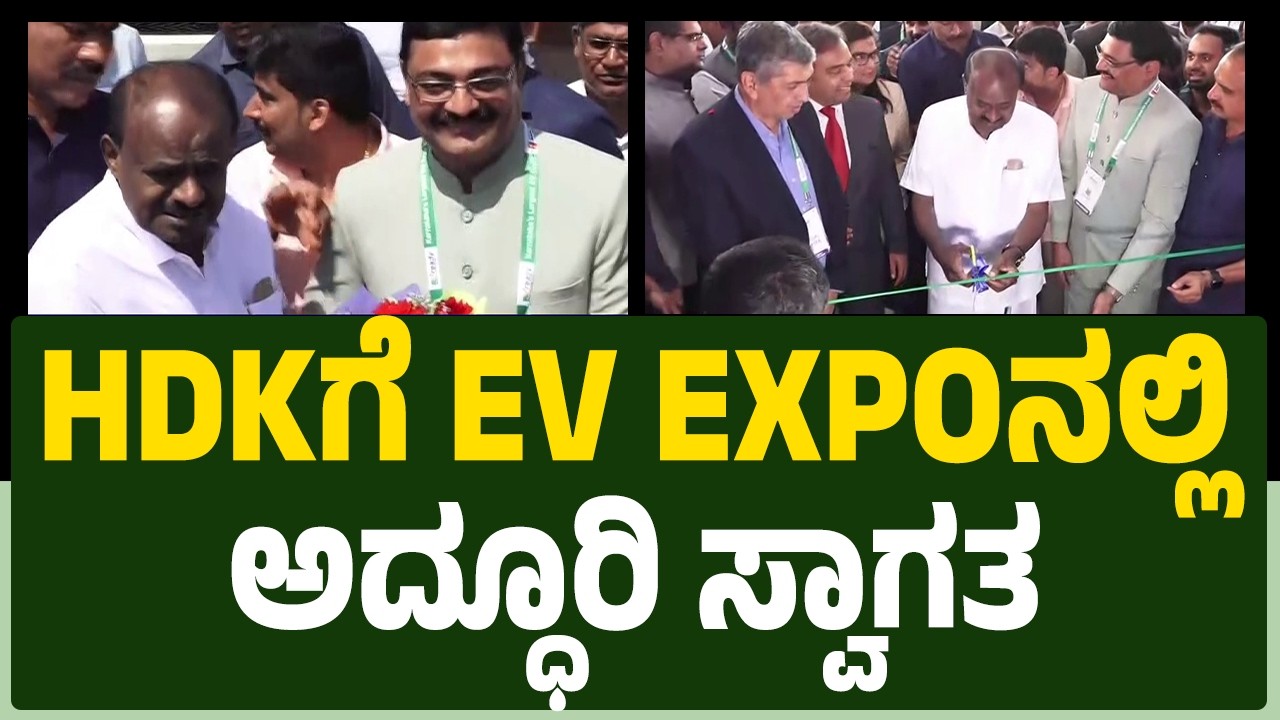 EV Ready Expo : ರಾಜ್ಯದ ಅತಿ ದೊಡ್ಡ EV EXPOಗೆ HD Kumaraswamy ಚಾಲನೆ Electric Vehicle | @newsfirstkannada