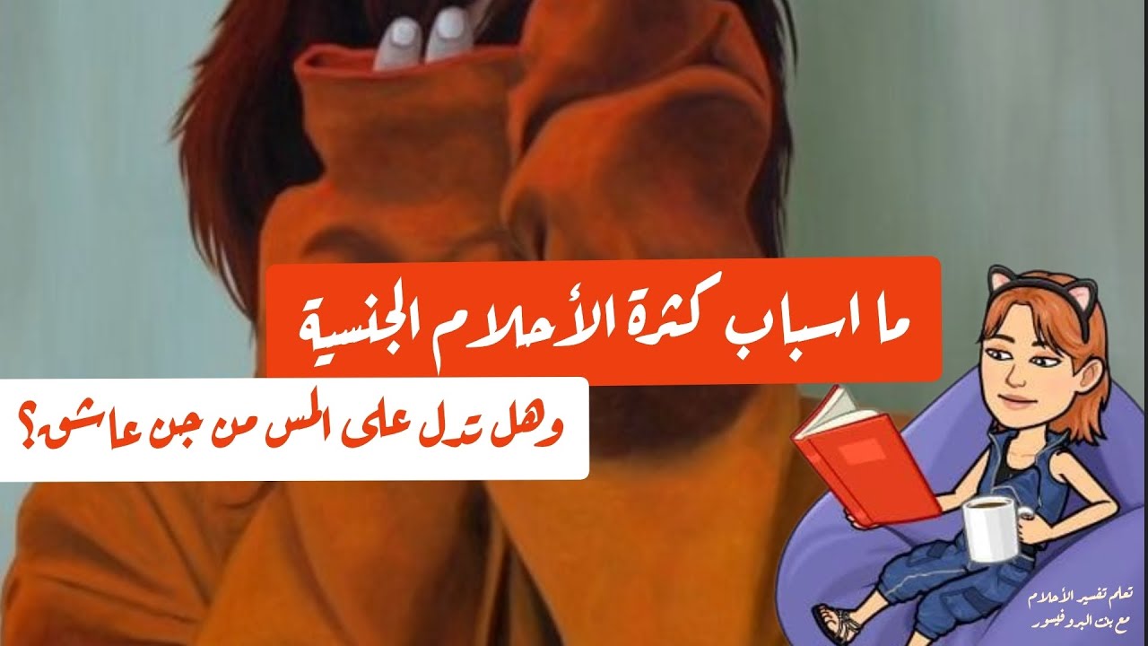 تفسير الأحلام الجنسية: أسرار لا يعرفها الكثيرون - العوامل المؤثرة في تفسير الأحلام الجنسية