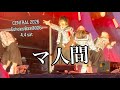 マ人間 新しい学校のリーダーズ a.k.a. ATARASHII GAKKO! CENTRAL 2026 Echoes Baa 2026  4.4 sat  縦撮り