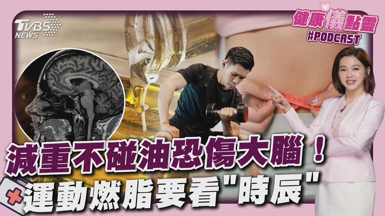 滴油不進小心「腦霧」！醫師示警減重誤區 運動早上去還是下午去？研究曝下午更燃脂20260306｜主播#王馨儀｜1700健康儀點靈 PODCAST｜TVBS新聞 @TVBSNEWS02