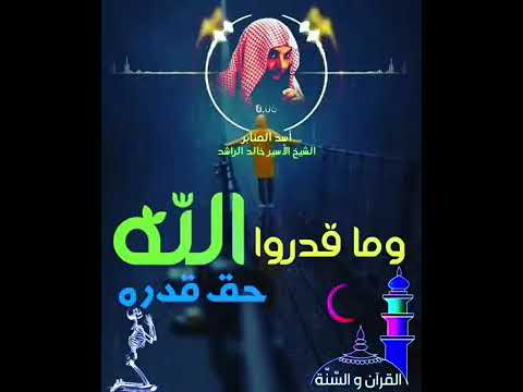 حالات واتس اب دينية ل خالد الراشد وما قدروا الله حق قدره