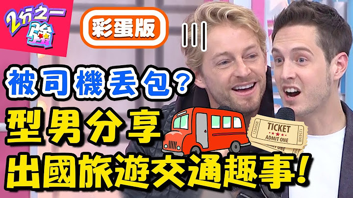 出国旅游超扫兴，全都交通惹的祸？！「这国家」搭车乱比手势，当心被收5倍钱？【2分之一强】20181211 一刀未剪版 EP999 法比欧 贾斯汀 - 天天要闻