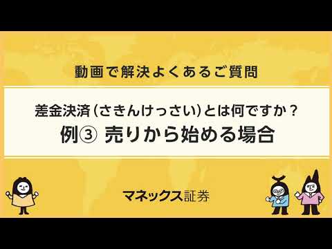 差金決済とは？その3（売りから始める場合）