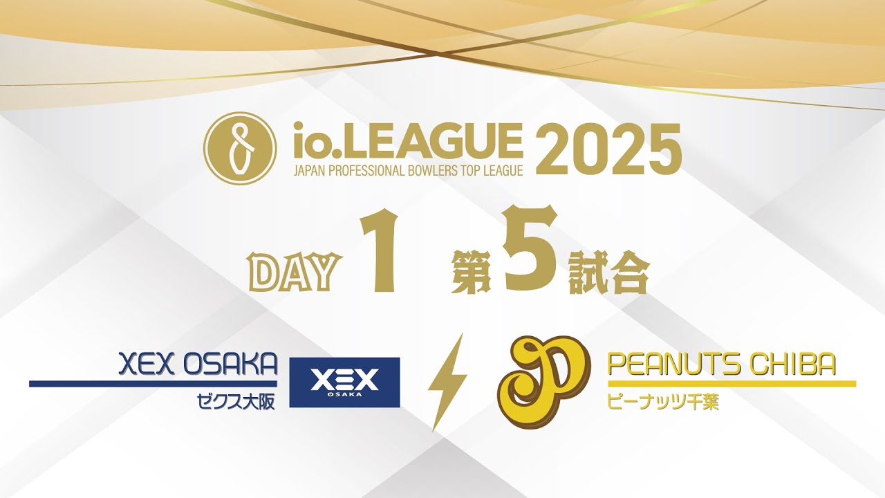 io.LEAGUE 2025 DAY1 第5試合