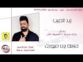 زيد الحبيب انة الك مبارك عرسك المعزوفة تكتل 2019 حصريا 