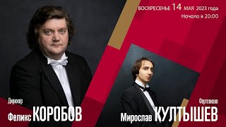 Рахманинов | Феликс Коробов Мирослав Култышев | Трансляция Концерта