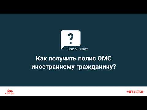 Как получить полис ОМС иностранному гражданину?