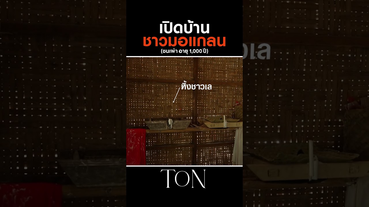 พา Home Tour บ้านของชาวมอแกลน #Shorts #TON #ChefTon  #gooddayofficial