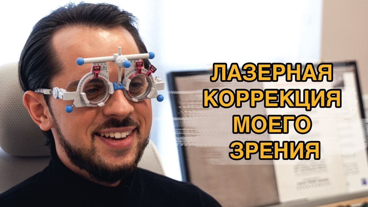 Лазерная коррекция зрения. Все, что надо знать перед операцией! - YouTube