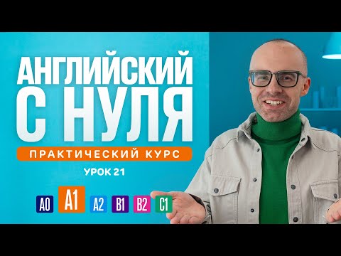 Видео: Английский язык с нуля до продвинутого. Практический курс по приложению English Galaxy. А1. Урок 21