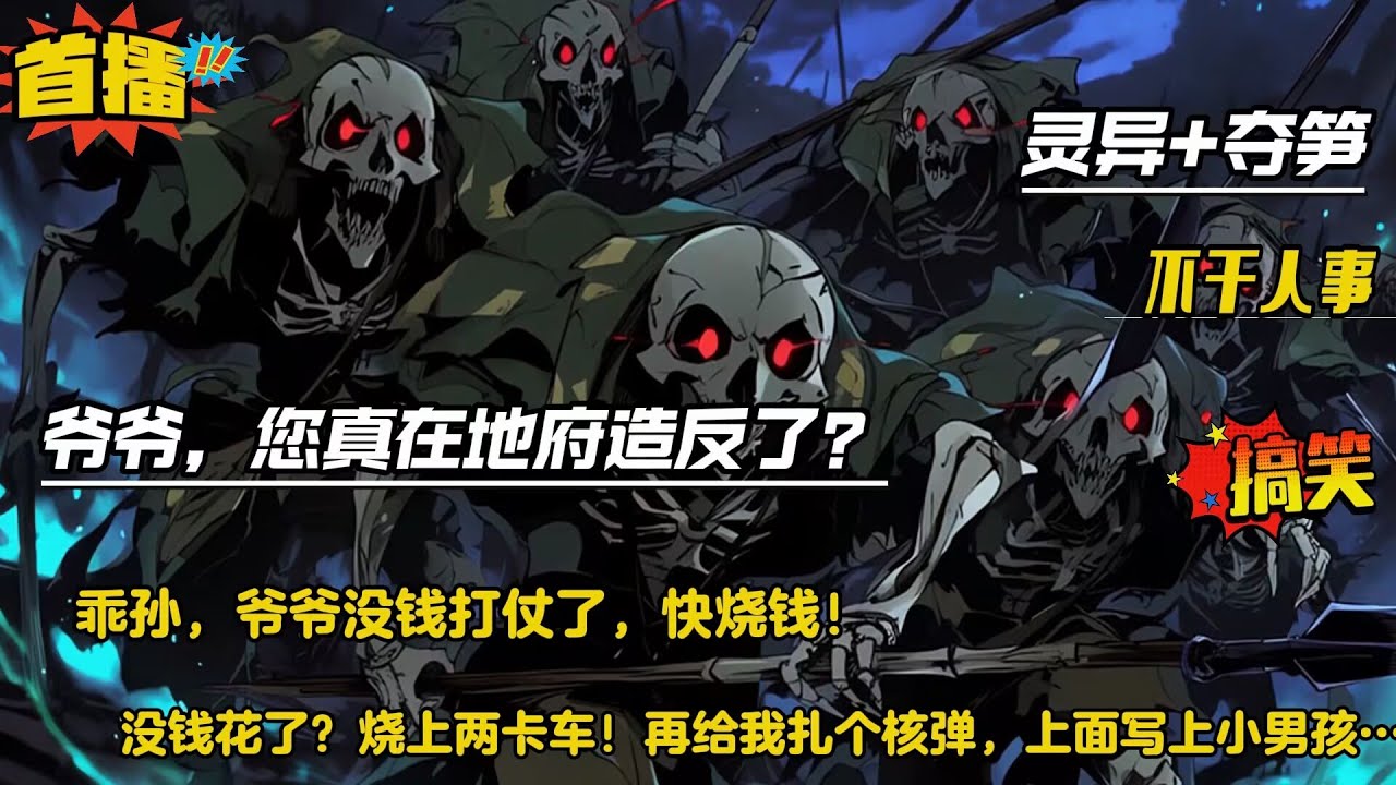 【地府被我和爷爷玩崩了】每天我都会重复一个噩梦, “乖孙,爷爷没钱打仗了,快烧钱!”直到有一天,他梦到自己的爷爷气急败坏:“臭小子,让你烧个钱 ...