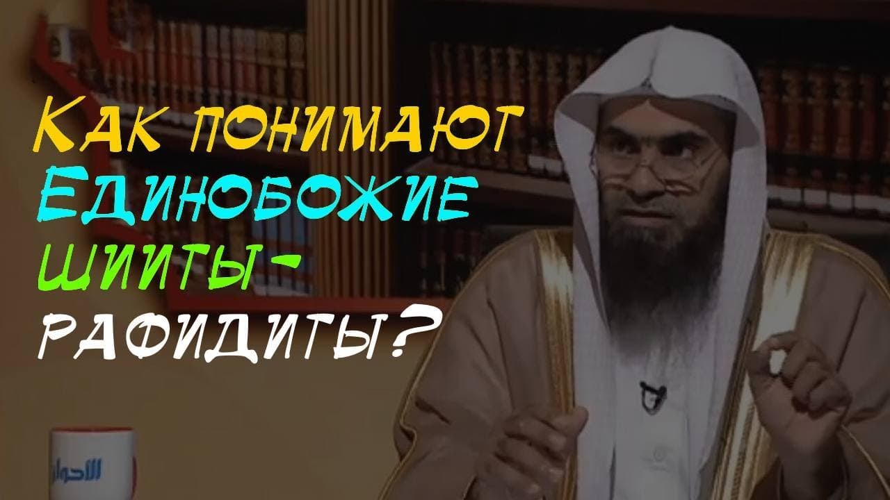 Истинная сущность Таухида у шиитов - рафидитов | шейх Халид аль-Фулейдж