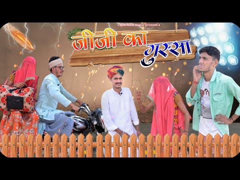 जीजी का गुस्सा || A HARYANAVI & MARWADI COMEDY VIDEO || RAJASTHANI MASTI COMEDY 2022