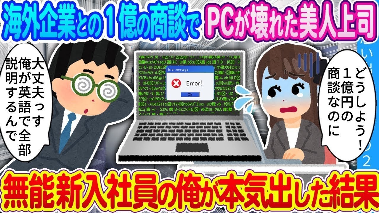 【馴れ初め】海外企業との１億の商談でパソコンが壊れた美人上司…無能新入社員の俺が本気出した結果