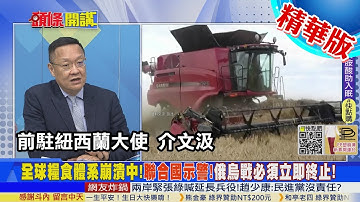 【頭條開講】全球糧荒!聯合國拉警報!2023春耕危機!拜耳放話恐不提供俄種子!停止出口化肥!烏克蘭玉米將減產!中國嚴陣以待! @中天電視CtiTv  精華版