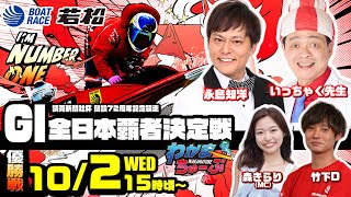 ボートレース若松公式チャンネルの配信のサムネイル画像
