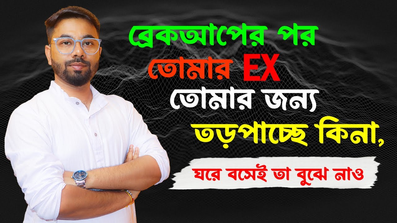 তোমার এক্স তড়পাচ্ছে (প্রমান দেখো) | সে তোমাকে ১০০% মিস করছে | Ki korle se miss korbe / fire asbe?