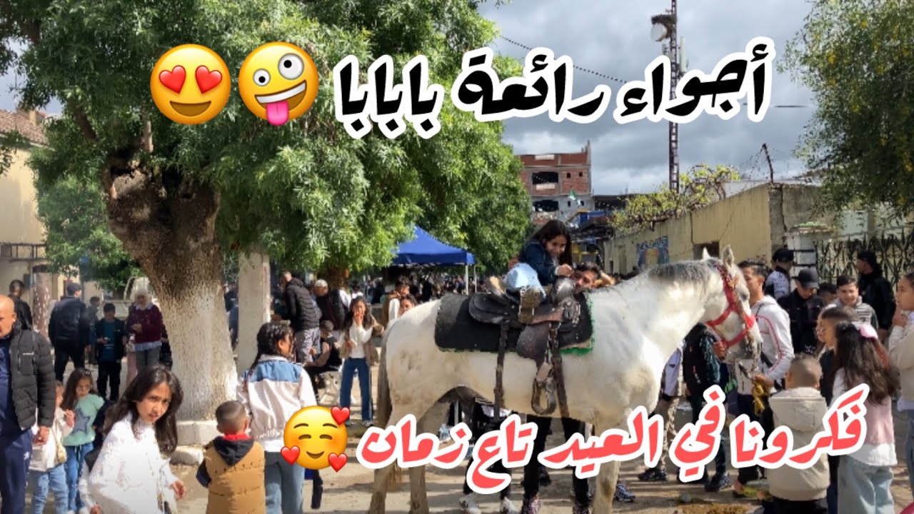 عيد الاضحى / اجواء العيد في وادي الشحم قالمة