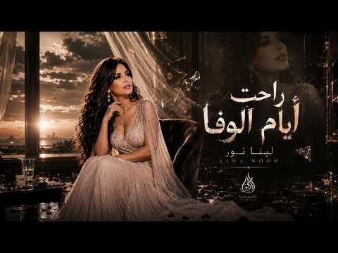 راحت أيام الوفا - لينا نور || اغاني حزينه