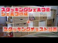 【DIY】スタッキングシェルフ風シェルフ設置＆スタッキングチェスト設置 / shelf