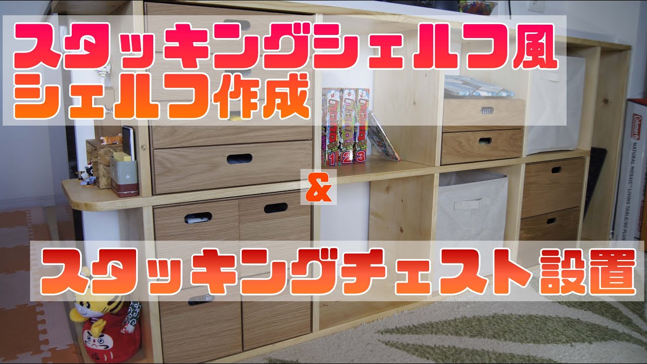 Diy スタッキングシェルフ風シェルフ設置 スタッキングチェスト設置 Shelf Youtube