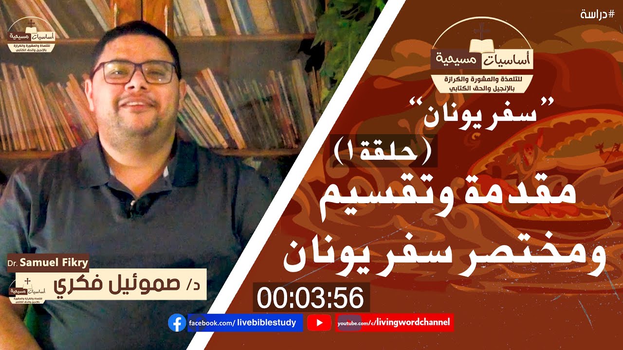 حلقة ١ - مقدمة وتقسيم ومختصر سفر يونان - د. صموئيل فكري