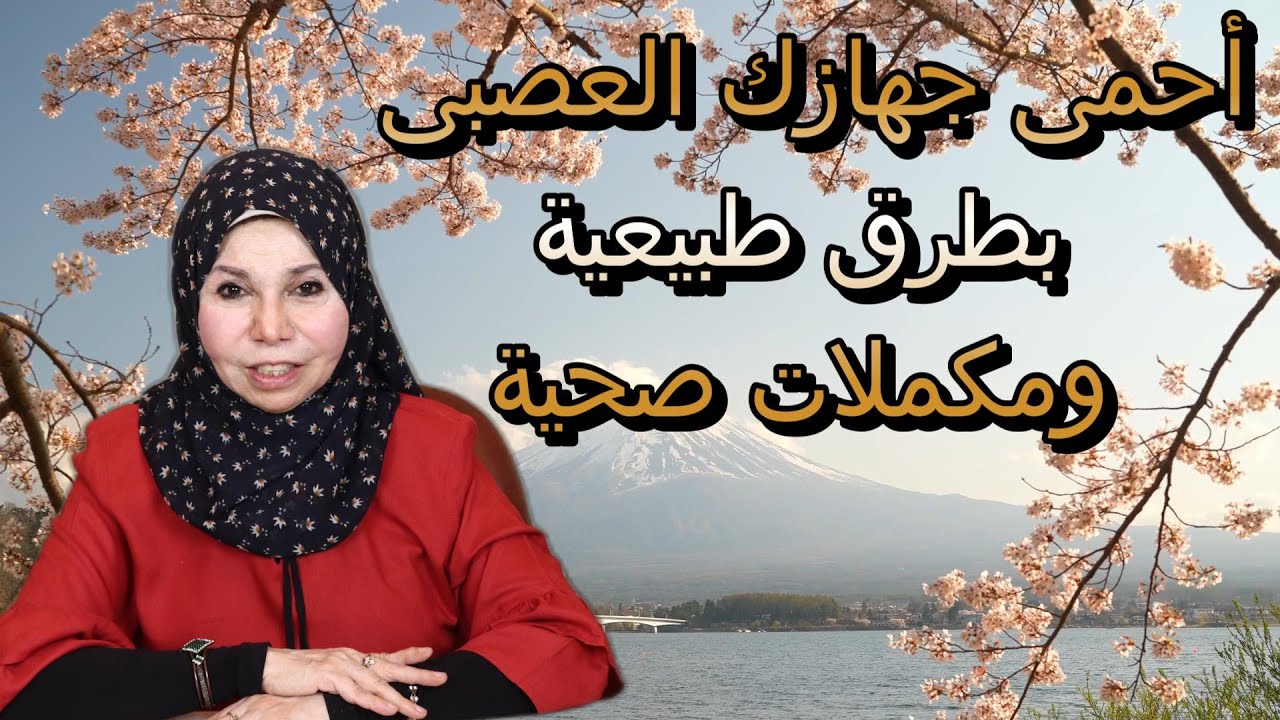 احمى جهازك العصبى بطرق طبيعية ومكملات صحية