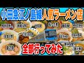 小田急江ノ島線全駅の超人気ラーメン店行きまくって全17駅制覇してみた!! 【相模大野/中央林間/鶴間/大和/桜ヶ丘/高座渋谷/長後/湘南台/六会日大前/藤沢/片瀬江ノ島etc…】