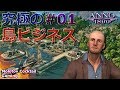 【激熱】究極の島ビジネス【Anno 1800 #01 第2章】