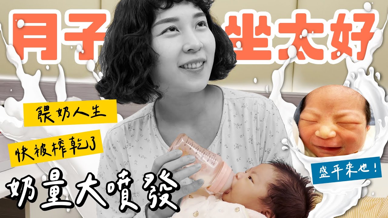 婷婷月子坐太好 奶量大噴發｜令和產後護理之家｜鐵牛婷婷