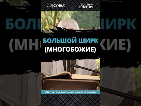 Большой ширк (многобожие) || Сирадж Абу Тальха