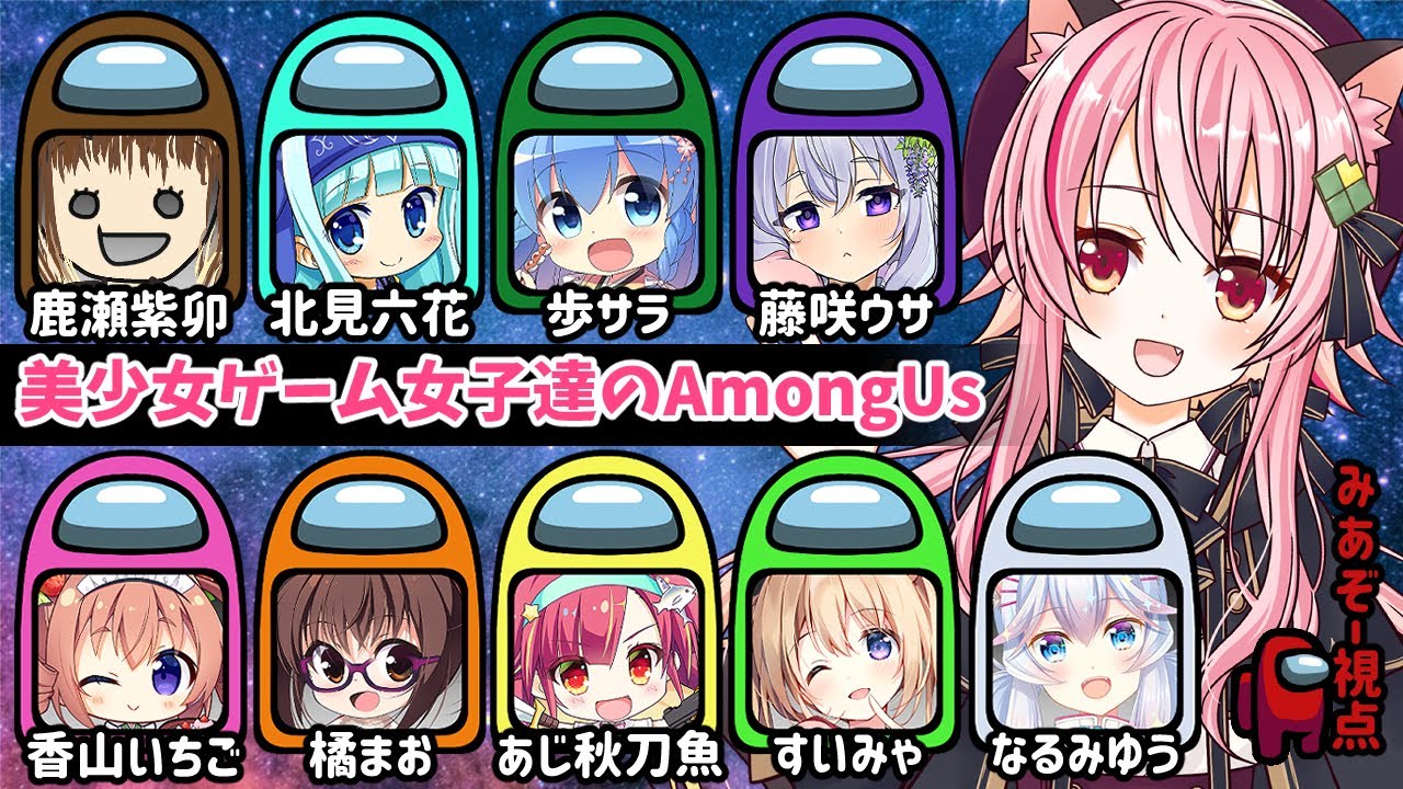 Amongusコラボ 美少女たちの戦い みあぞー視点 Youtube
