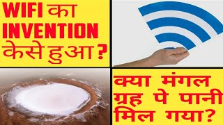 Wifi का Invention केसे हुआ? | क्या मंगल ग्रह पे पानी मिल गया? | Tech And Hacking Facts | Techy Crew