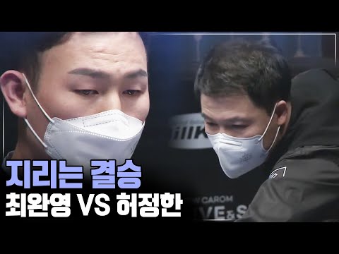 &amp;#39; 최완영 VS 허정한 ( 코리아 당구 그랑프리 남자 개인전 2차 결승전)Wan-young Choi VS <strong>jung</strong>-han Heo(<strong>Grand</strong> Prix Final II)