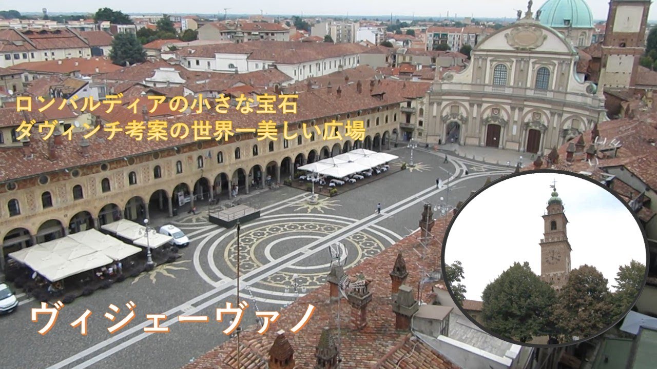 町歩き編】ヴィジェーヴァノ、ロンバルディアの小さな宝石、ダヴィンチ 