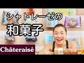 シャトレーゼの和菓子をいろいろ食べてみた！