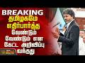 CM Vijay | Tn Assembly | Tvk Vs Dmk|தமிழகமே எதிர்பார்த்த வேண்டும் வேண்டும் என கேட்ட அறிவிப்பு வந்தது