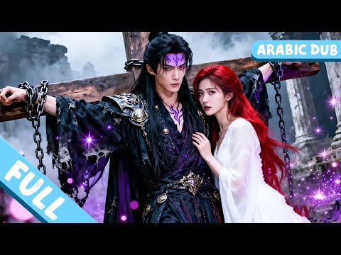 الأمير القاسي يفقد صوابه لا أحد يقترب لكنها تخاطر بحياتها فيحبه 