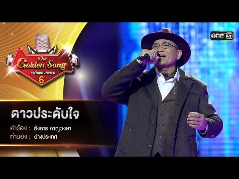 ดาวประดับใจ : อู๊ด อุดมศักดิ์  | The Golden Song เวทีเพลงเพราะ ซีซั่น 6 | one31