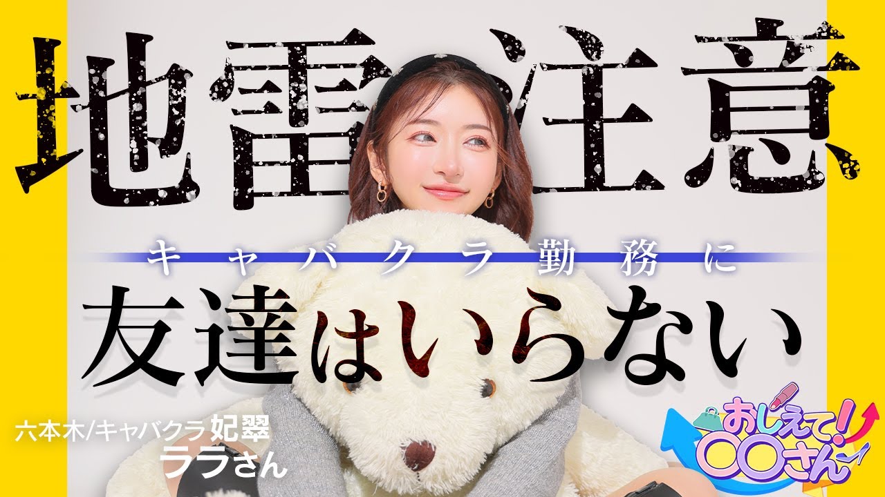 【キャバ】地雷注意！キャバクラ勤務に友達はいらない【ナイツネット】