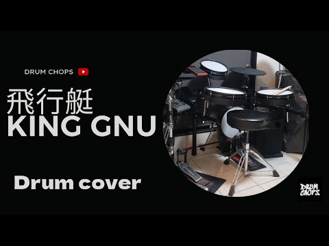 飛行艇/KING GNU/叩いてみた/Drum cover/手順の参考にどうぞ/キングヌー